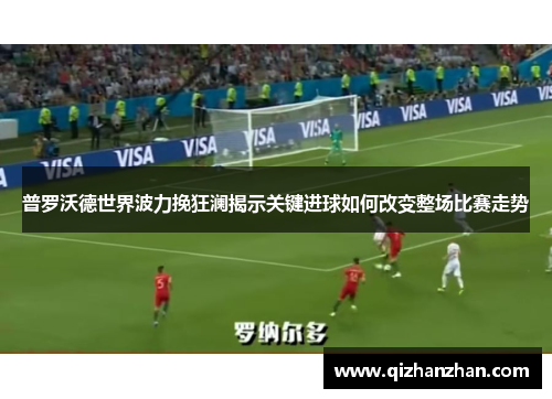 普罗沃德世界波力挽狂澜揭示关键进球如何改变整场比赛走势