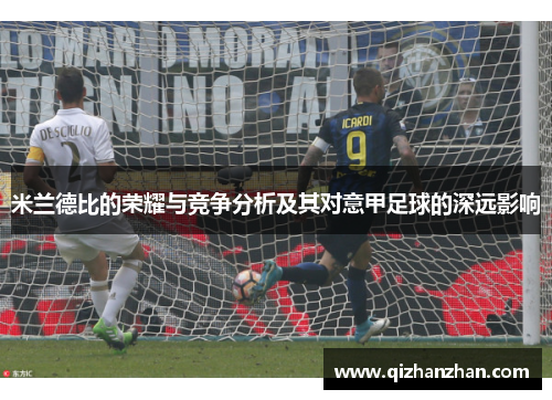 米兰德比的荣耀与竞争分析及其对意甲足球的深远影响