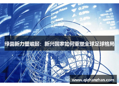 绿茵新力量崛起：新兴国家如何重塑全球足球格局