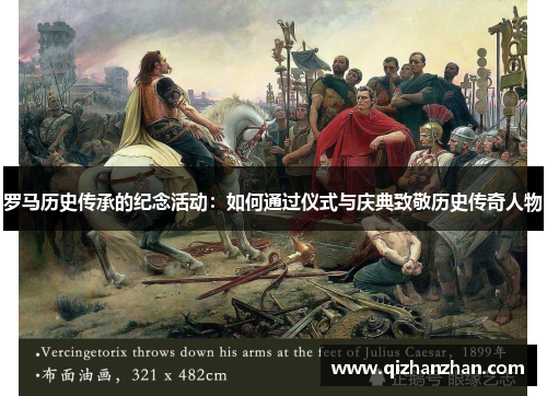罗马历史传承的纪念活动：如何通过仪式与庆典致敬历史传奇人物