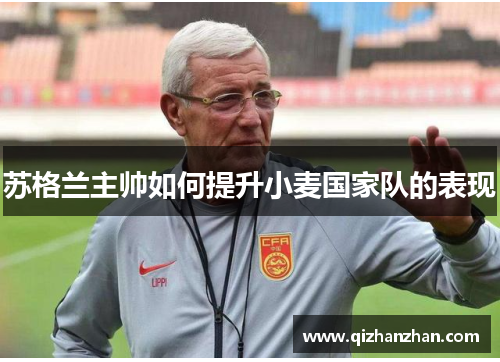 苏格兰主帅如何提升小麦国家队的表现