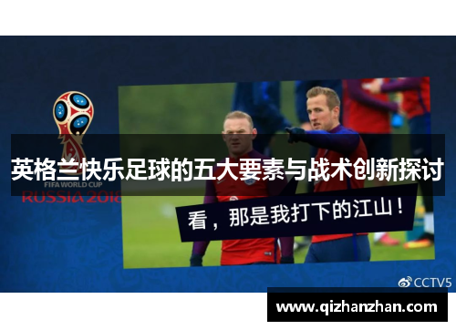 英格兰快乐足球的五大要素与战术创新探讨
