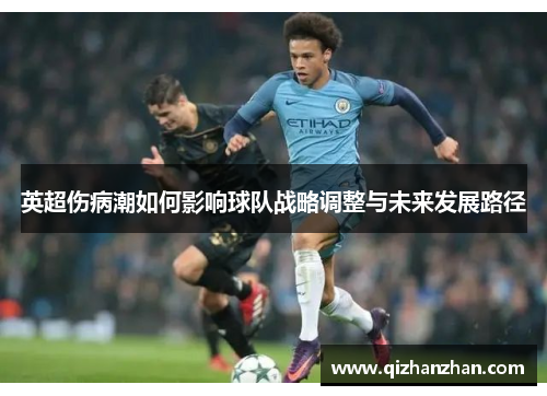 英超伤病潮如何影响球队战略调整与未来发展路径