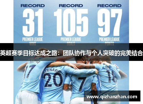 英超赛季目标达成之路：团队协作与个人突破的完美结合