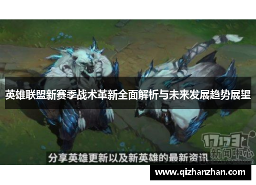 英雄联盟新赛季战术革新全面解析与未来发展趋势展望