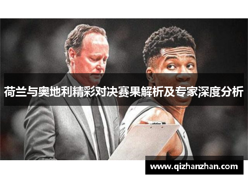 荷兰与奥地利精彩对决赛果解析及专家深度分析
