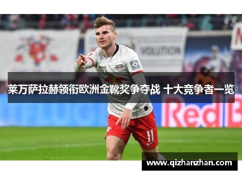 莱万萨拉赫领衔欧洲金靴奖争夺战 十大竞争者一览