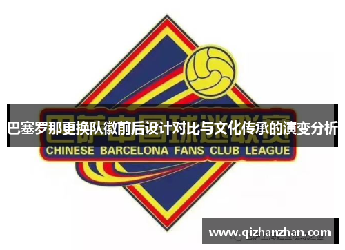 巴塞罗那更换队徽前后设计对比与文化传承的演变分析