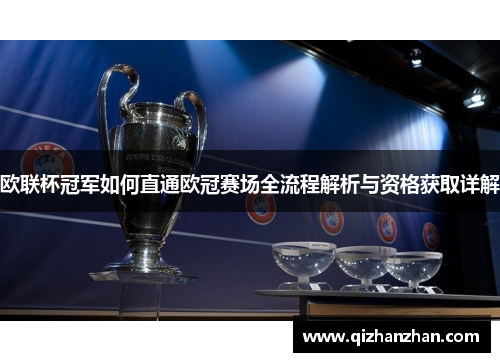 欧联杯冠军如何直通欧冠赛场全流程解析与资格获取详解