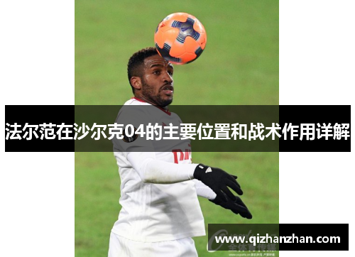 法尔范在沙尔克04的主要位置和战术作用详解