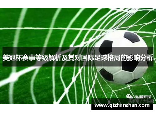 美冠杯赛事等级解析及其对国际足球格局的影响分析 美冠杯赛事等级解析及其对国际足球格局的影响分析