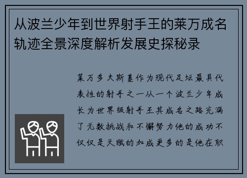 从波兰少年到世界射手王的莱万成名轨迹全景深度解析发展史探秘录 从波兰少年到世界射手王的莱万成名轨迹全景深度解析发展史探秘录