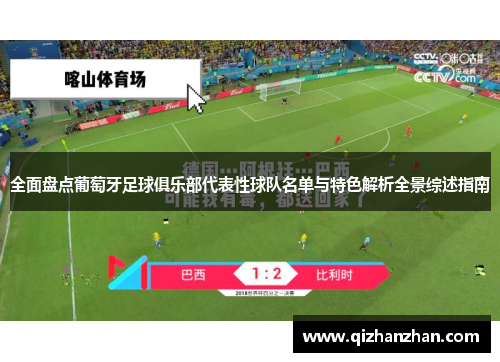 全面盘点葡萄牙足球俱乐部代表性球队名单与特色解析全景综述指南