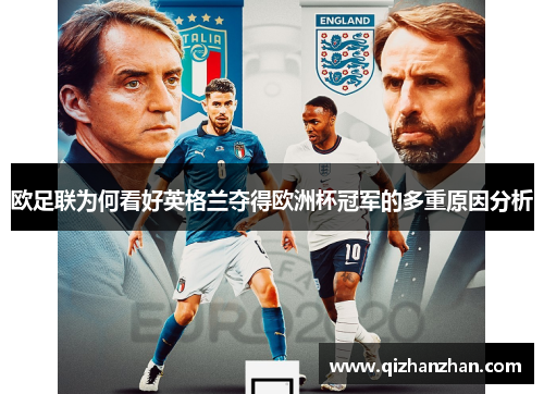 欧足联为何看好英格兰夺得欧洲杯冠军的多重原因分析