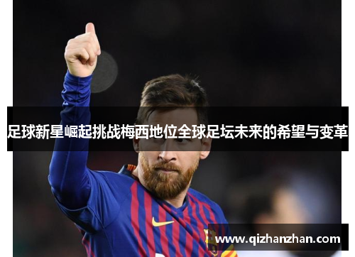 足球新星崛起挑战梅西地位全球足坛未来的希望与变革