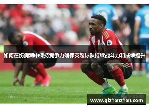 如何在伤病潮中保持竞争力确保英超球队持续战斗力和成绩提升