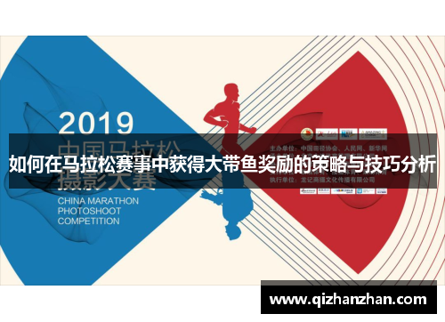 如何在马拉松赛事中获得大带鱼奖励的策略与技巧分析