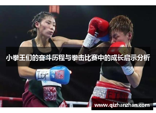 小拳王们的奋斗历程与拳击比赛中的成长启示分析