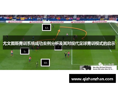 尤文图斯青训系统成功案例分析及其对现代足球青训模式的启示