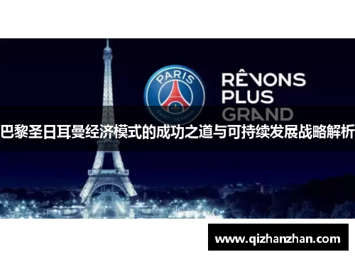 巴黎圣日耳曼经济模式的成功之道与可持续发展战略解析
