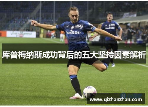 库普梅纳斯成功背后的五大坚持因素解析