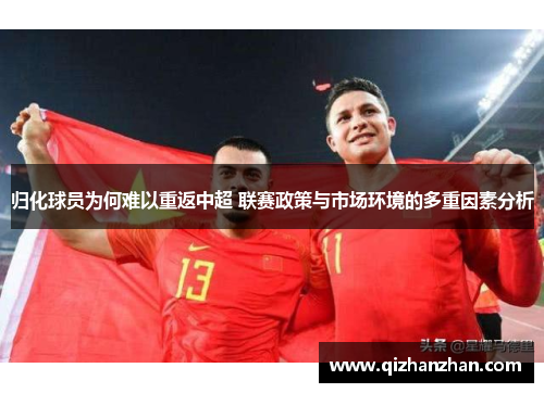 归化球员为何难以重返中超 联赛政策与市场环境的多重因素分析