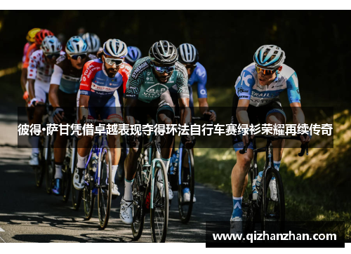 彼得·萨甘凭借卓越表现夺得环法自行车赛绿衫荣耀再续传奇