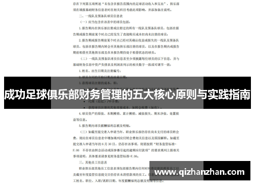 成功足球俱乐部财务管理的五大核心原则与实践指南