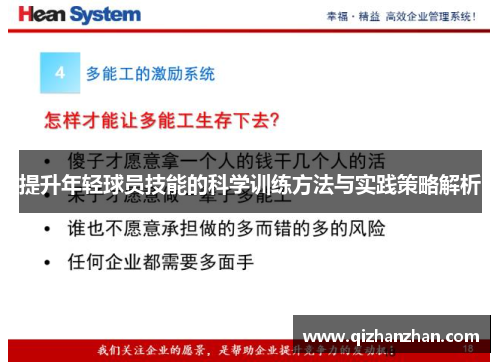 提升年轻球员技能的科学训练方法与实践策略解析