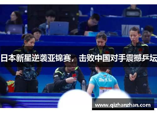 日本新星逆袭亚锦赛，击败中国对手震撼乒坛
