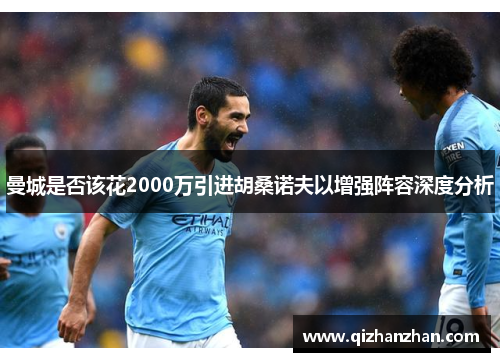 曼城是否该花2000万引进胡桑诺夫以增强阵容深度分析