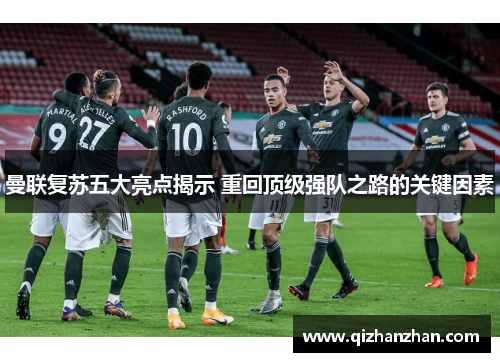 曼联复苏五大亮点揭示 重回顶级强队之路的关键因素