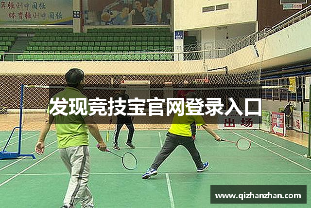 发现竞技宝官网登录入口
