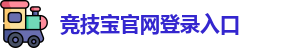 竞技宝官网登录入口